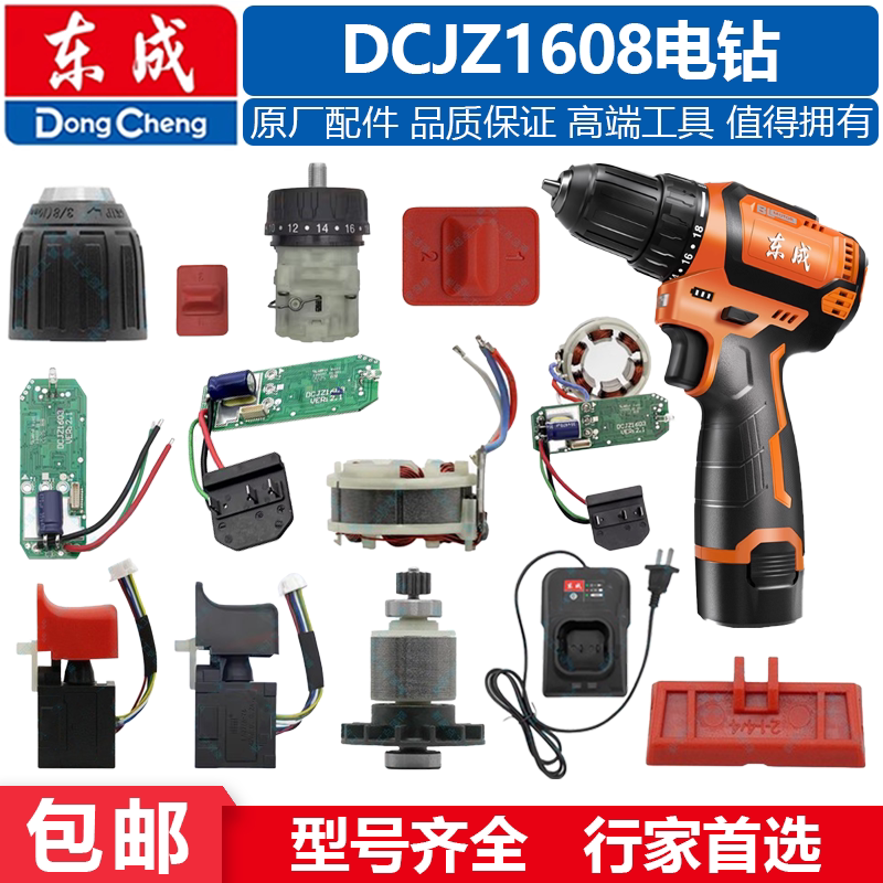 东成DCJZ1608电钻配件电机DCJZ1603开关夹头控制板齿轮箱充电器图片