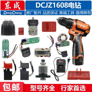 东成DCJZ1608电钻配件电机DCJZ1603开关夹头控制板齿轮箱充电器
