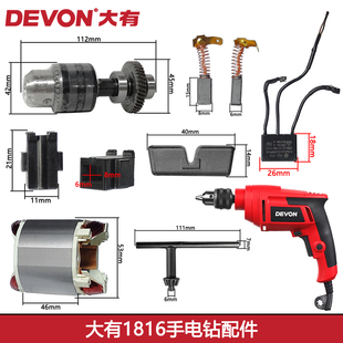 DEVON大有手电钻1816机壳转子定子碳刷开关电源线配件零件
