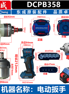 东成DCPB358电动扳手配件转子定子驱动器后盖机壳打击块总成