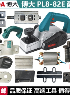 BODA博大电动工具PL8-82E电刨转子定子开关机壳底板电刷皮带手柄
