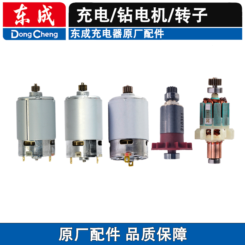 东成充电电钻电机转子马达