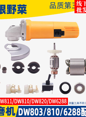 适用得伟DW803角磨机转子810 6288定子齿轮机壳头壳压板开关配件