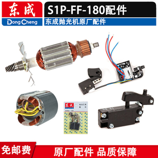 东成S1P 180抛光打磨机打蜡机转定子齿轮轴承碳刷调速开关
