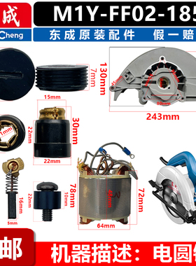 东成M1Y-FF02-185电圆锯转子定子碳刷护罩开关输出轴齿轮总成配件