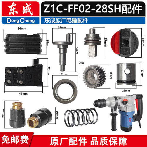 东成Z1C-FF02-28SH双用电锤配件电锤碳刷盖转定子连杆缸齿轮手柄