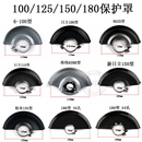 180防尘罩 100磨光机保护罩日立100 9523角磨机砂轮罩115 125 150