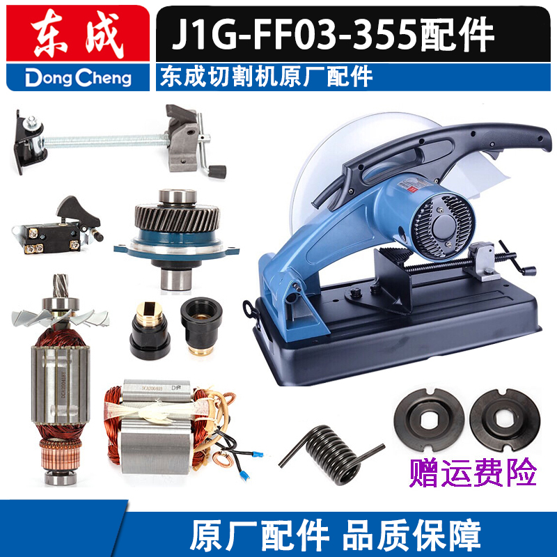 东成配件型材切割机J1G-FF03-355转子定子碳刷轴承碳刷主轴开关齿