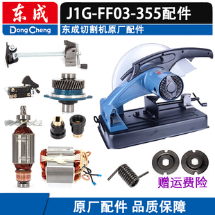 东成配件型材切割机J1G-FF03-355转子定子碳刷轴承碳刷主轴开关齿