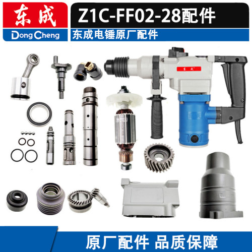 东成DCA电锤配件Z1C-FF02-28转子定子开关 把手碳刷 冲击杆 转套