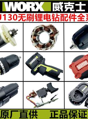 WORX威克士WU130电池12VWU128主机充电器机壳无刷手电钻配件齿轮