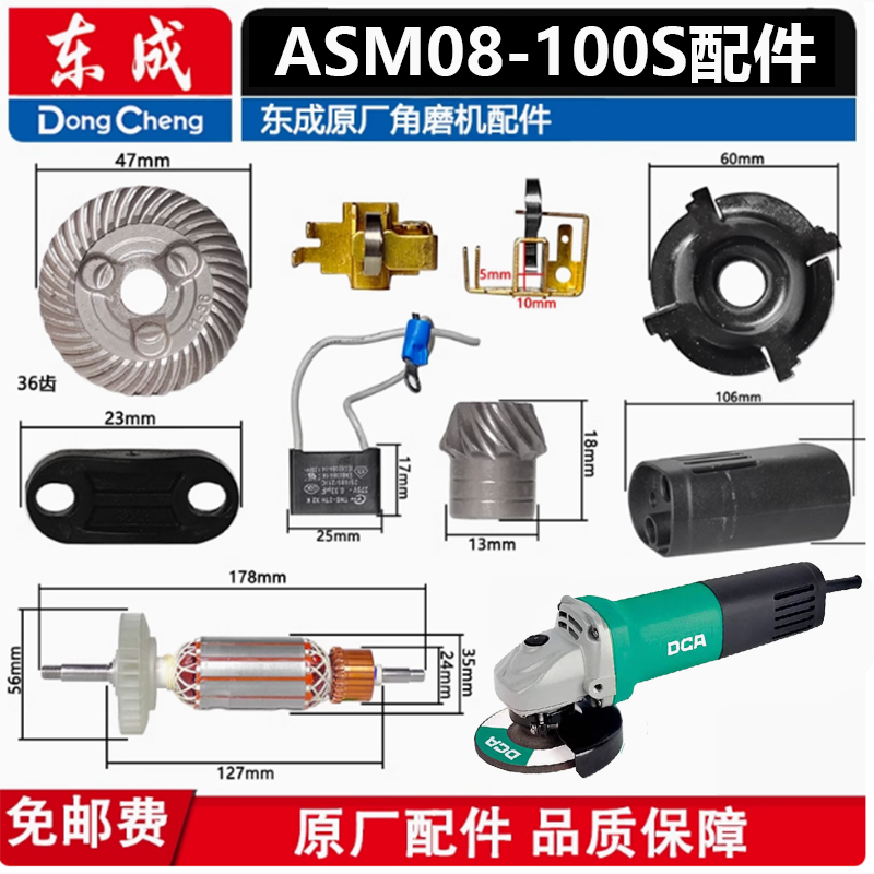正品东成角磨机ASM08-100S配件转定子开关齿轮电刷前盖轴承机壳