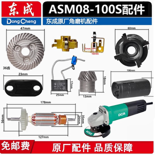 正品 100S配件转定子开关齿轮电刷前盖轴承机壳 东成角磨机ASM08