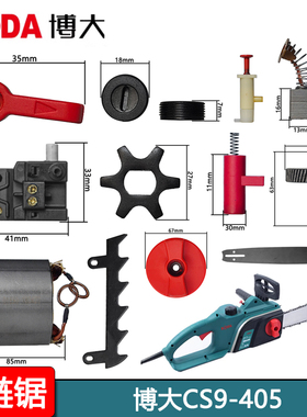 博大银箭雷利CS9405电链锯配件转定子开关机壳碳刷齿链条导板热销