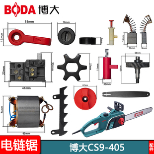 博大银箭雷利CS9405电链锯配件转定子开关机壳碳刷齿链条导板热销