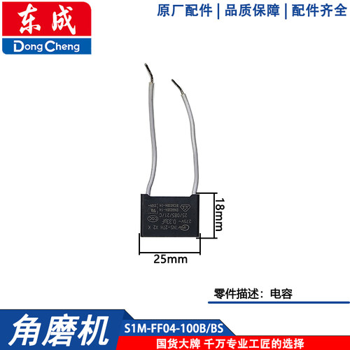 东成S1M-FF04-100BS角磨机配件电容二线