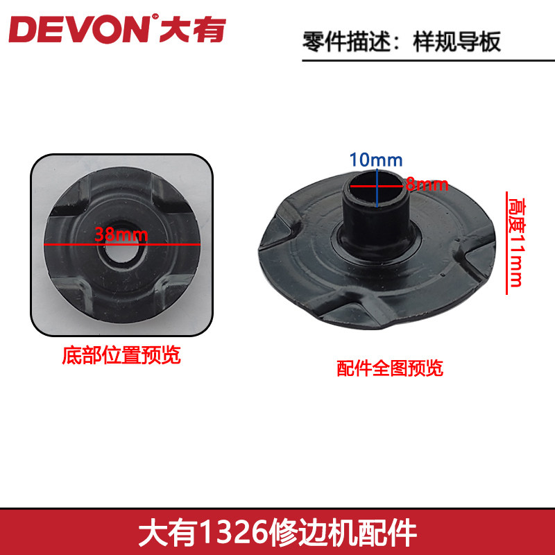 大有1326修边机配件样规导板图片