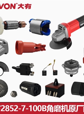 大有DAG7-1002.1角磨机配件2852后侧开关机壳后盖头壳转定子碳刷