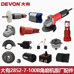 大有DAG7-1002.1角磨机配件2852后侧开关机壳后盖头壳转定子碳刷