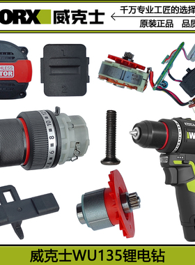 威克士WU135无刷锂电钻135T迷你钻家用手电钻原配件12V充电器电池