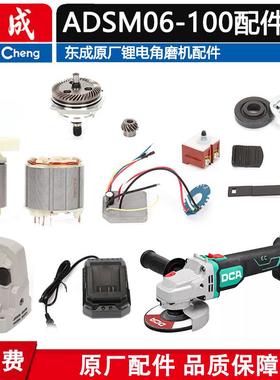 东成ADSM06-100无刷充电角磨机20V转子头壳开关齿轮PCB线路板配件