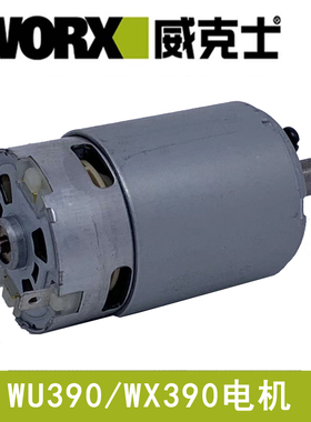 WORX威克士WU390 WX390 20V多功能电锤原装电机组件 马达 配件