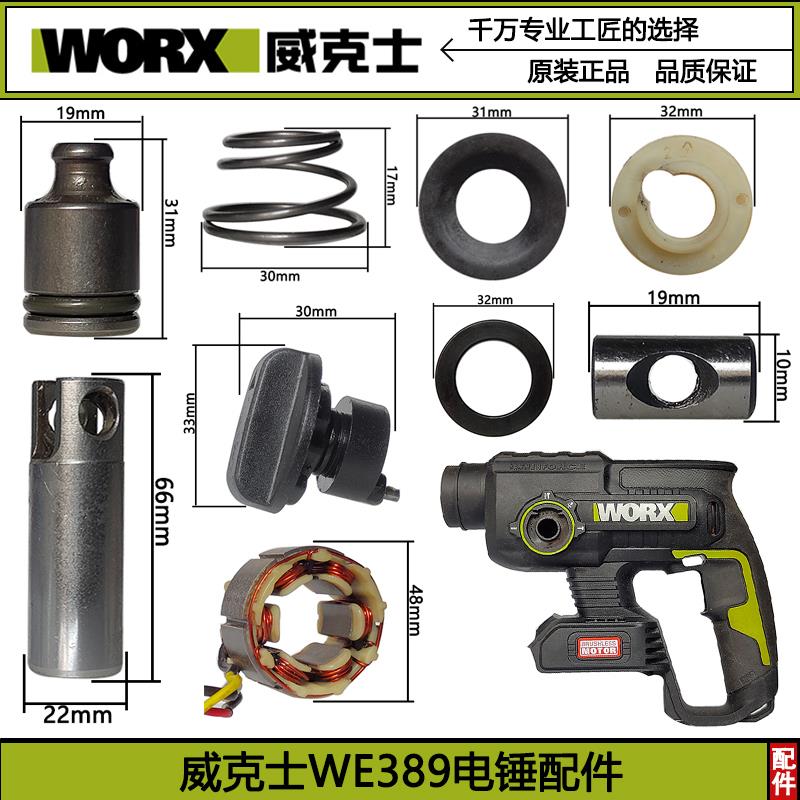 WORX威克士WE389锂电无刷电锤原厂零配件转子定子电池充电器齿轮