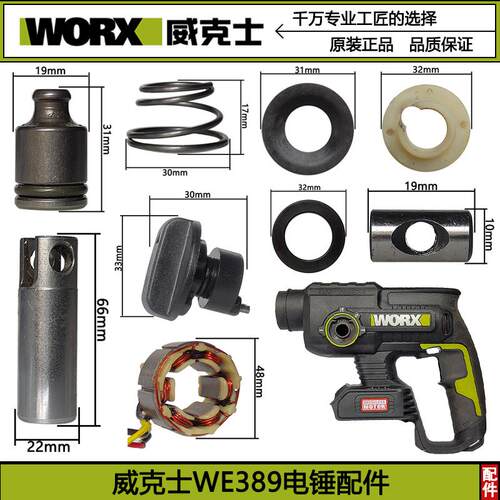 WORX威克士WE389锂电无刷电锤原厂零配件转子定子电池充电器齿轮