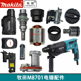 牧田电锤M8701配件转子定子碳刷握开关齿轮箱钻套集尘器直齿轮