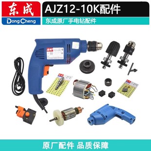 东成手电钻AJZ12-10K转子齿轮夹头总承开关碳刷机壳原装配件
