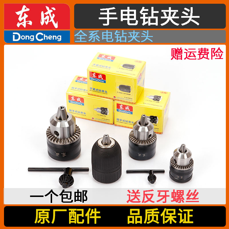 东成J1Z-FF02/03/04/05/07/08/10-10A/K/13B/16A手电钻原装钻夹头