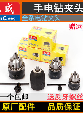 东成J1Z-FF02/03/04/05/07/08/10-10A/K/13B/16A手电钻原装钻夹头