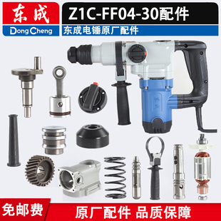 东成Z1C-FF04-30碳刷盖开关齿轮连杆活塞油盖冲击杆转套电锤配件