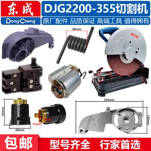 东成DJG2200-355/04-355切割机转子定子齿轮开关输出轴碳刷配件