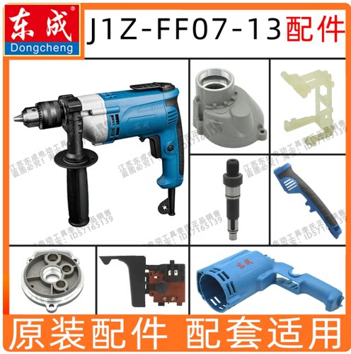 东成J1Z-FF07-13手电钻转子定子碳刷夹头齿轮开关转子配