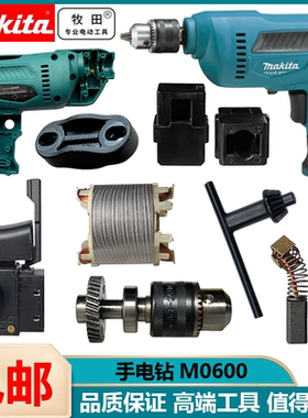 牧田手电钻M0600电钻转子定子碳刷铁夹头机壳电动工具手钻配件