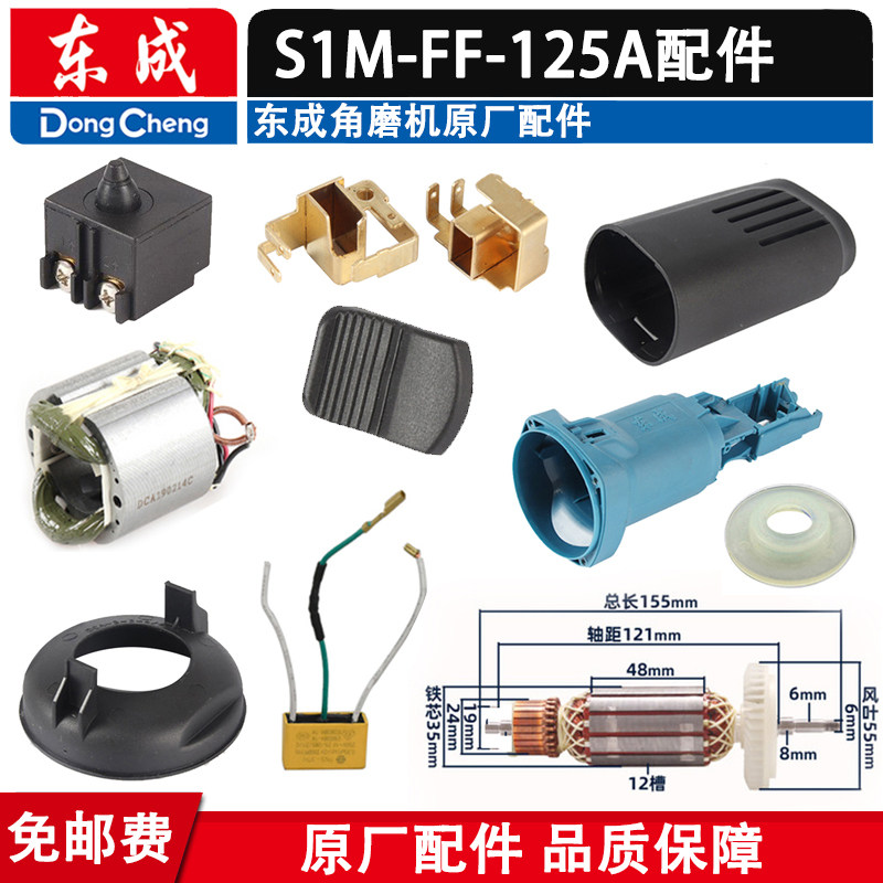 东成S1M-FF-125A角磨机配件图片