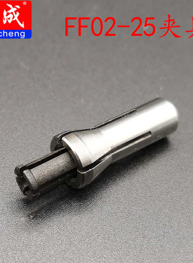 东成DSJ400-25电磨头FF02-25内孔6mm转换3mm夹头夹具压紧螺母螺帽