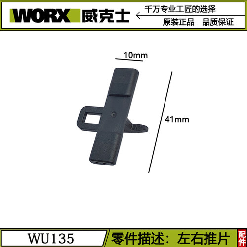 威克士WU135无刷WE204锂电钻左右推片