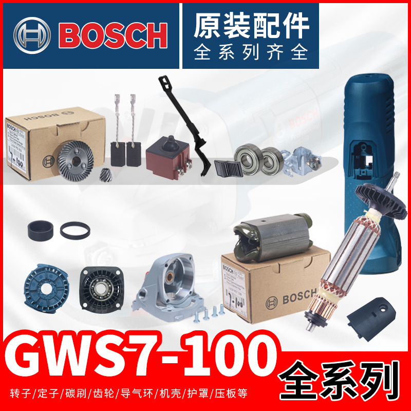 博世原装配件GWS7-100角磨机转子