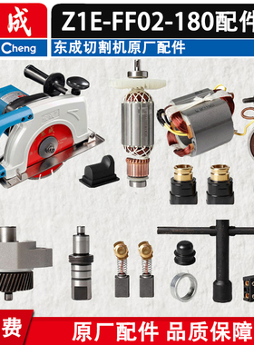 DCA东成Z1R-FF-180石材切割机配件Z1E-FF02-180转子齿轮碳刷轴承