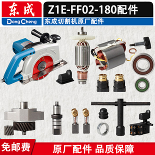 DCA东成Z1R-FF-180石材切割机配件Z1E-FF02-180转子齿轮碳刷轴承