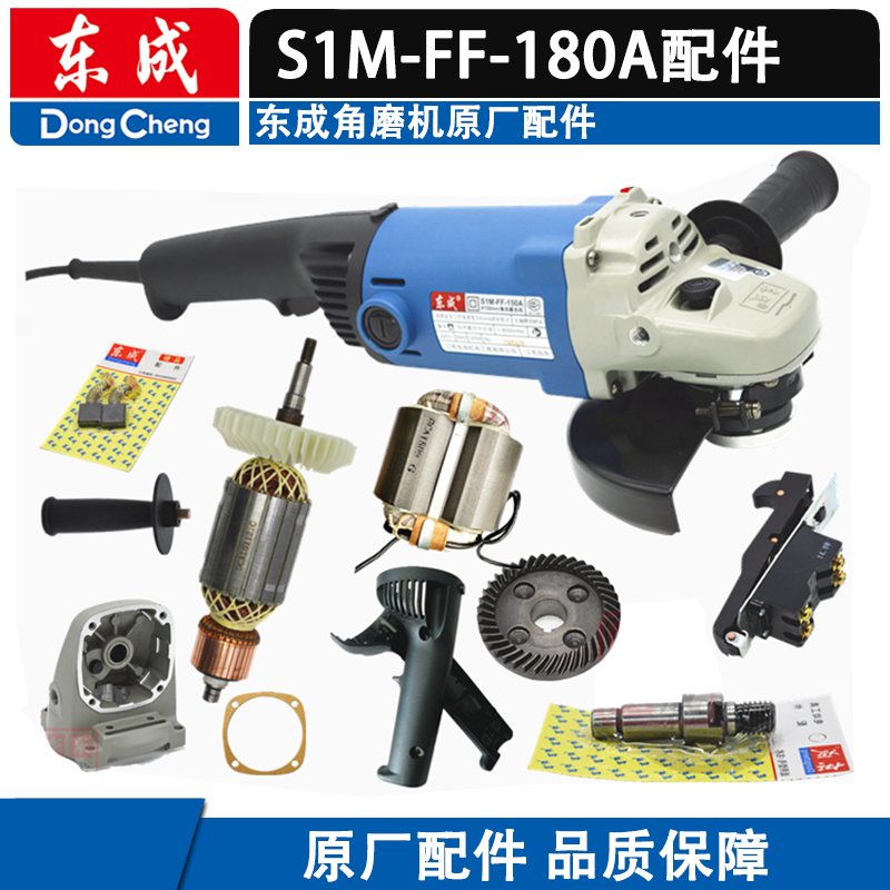 东成角磨机S1M-FF-180A配件电动工具原装铝头开关转子定子手柄