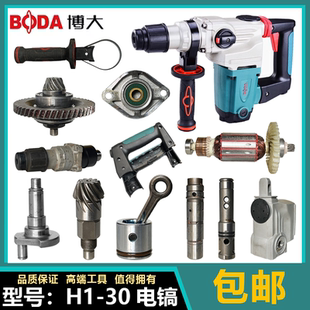 博大H1-30双用电锤原厂配件转子定子齿轮总成开关调档气缸四方轴