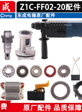 东成电锤配件Z1C-FF02-20转子碳刷活塞齿轮机壳20电锤配件