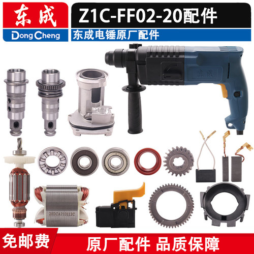 Z1C-FF02-20东成电锤配件