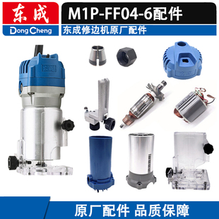 东成修边机零配件M1P-FF04-6转子定子开关机壳碳刷盖夹头底座扳手