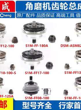 东成S1M-FF02/03/04/05/06/08/09-100/150A角磨机齿轮总成头配件