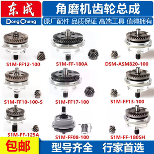 东成S1M 100 150A角磨机齿轮总成头配件 FF02