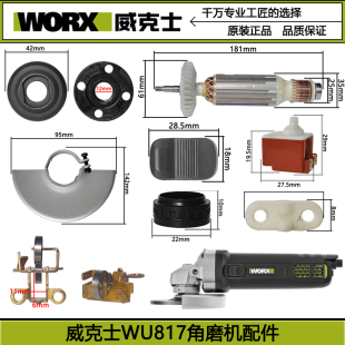 WORX威克士WU817角磨机原厂配件转子定子碳刷125磨光机1200W机壳